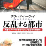 反乱する都市 資本のアーバナイゼーションと都市の再創造 デヴィッド