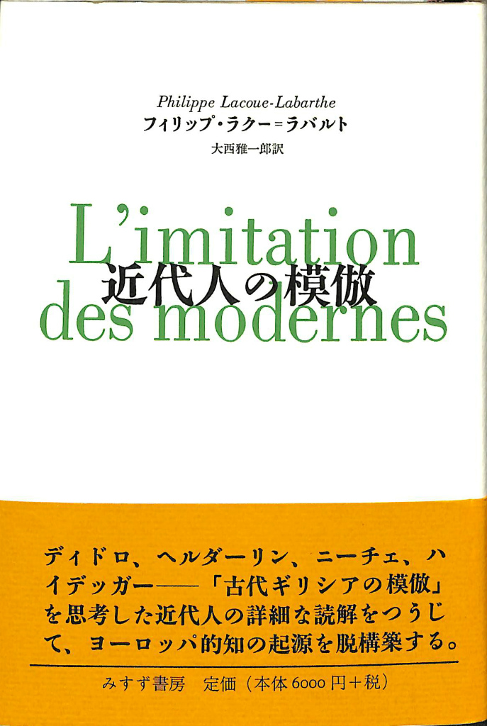 近代人の模倣 フィリップ・ラクー＝ラバルト 著 大西雅一郎 訳 | 古本