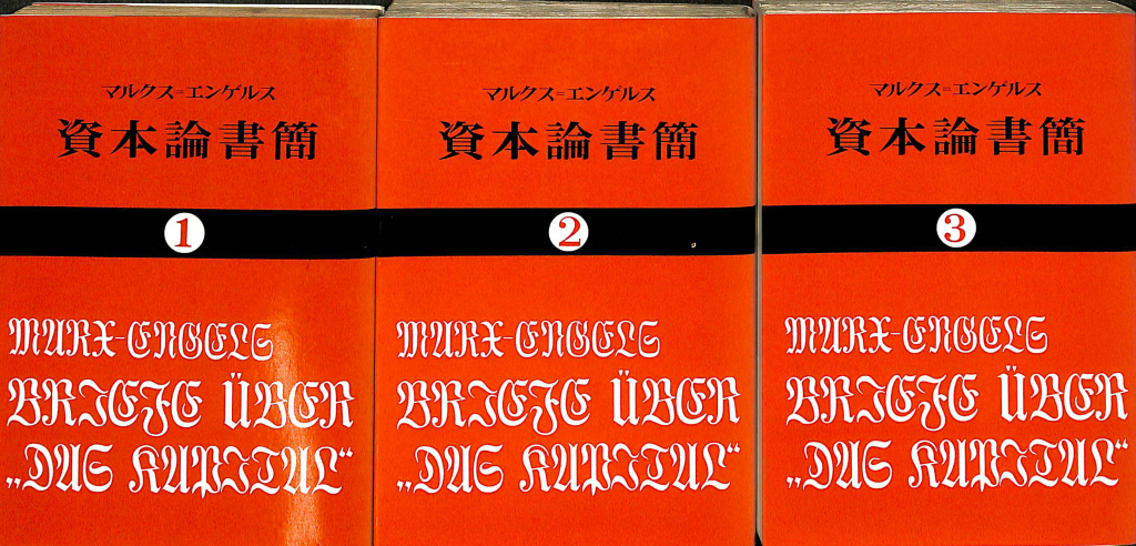 資本論書簡 国民文庫 全３冊揃 マルクス・エンゲルス 岡崎次郎 訳