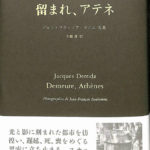 留まれ、アテネ ジャック・デリダ 矢橋透 訳 | 古本よみた屋