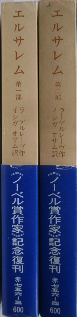 エルサレム 岩波文庫 全2冊揃 ラーゲルレーヴ 著 イシガオサム 訳