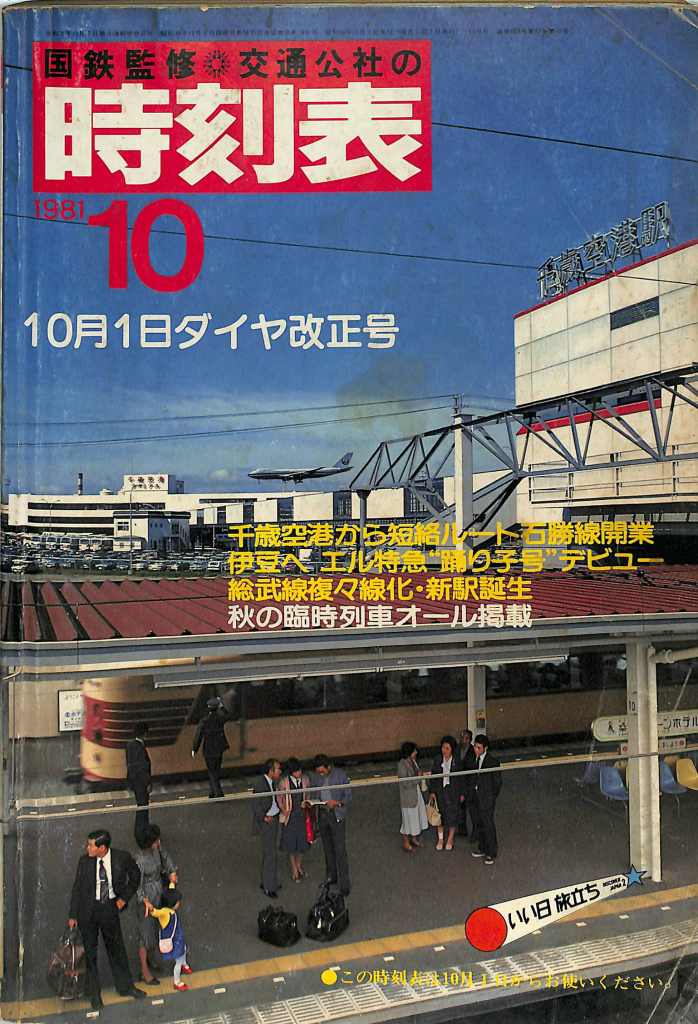 国鉄監修 交通公社の 時刻表 1981年10月号 10月1日ダイヤ改正号 秋の 