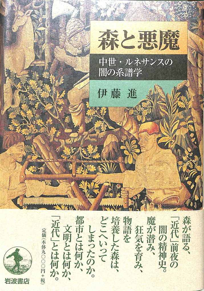 森と悪魔 中世・ルネサンスの闇の系譜学 伊藤進 | 古本よみた屋 おじいさんの本、買います。