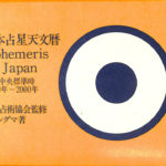 日本占星天文暦 Ephemeris of Japan 日本中央標準時1900年〜2000 