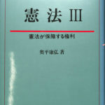 憲法3 憲法が保障する権利 有斐閣法学叢書 奥平康弘 | 古本よみた屋