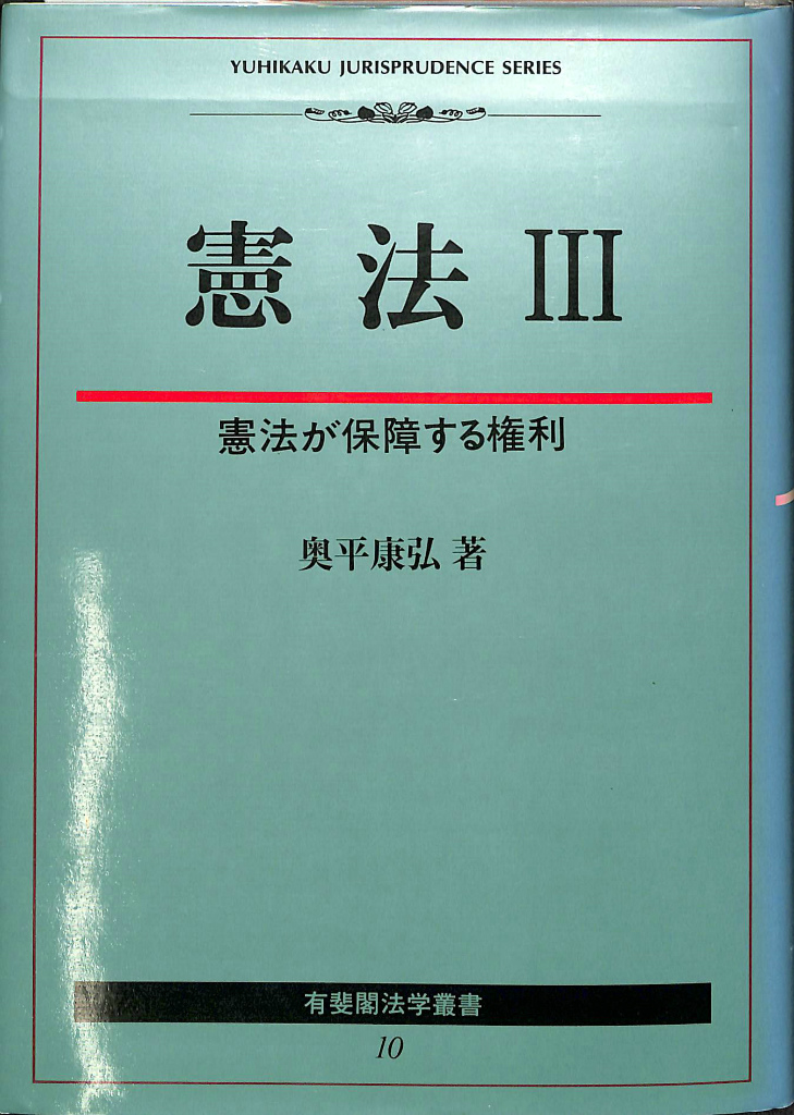 憲法Ⅲ 憲法が保障する権利 奥平康弘著 - 人文/社会