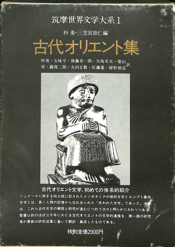 古代オリエント集 筑摩世界文学大系１ 杉勇、三笠宮崇仁 編 | 古本よ