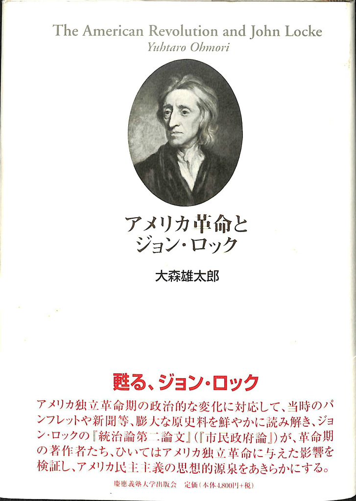 アメリカ革命とジョン ロック 大森雄太郎 古本よみた屋 おじいさんの本 買います