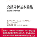 会話分析基本論集 順番交替と修復の組織 SEKAISHISO