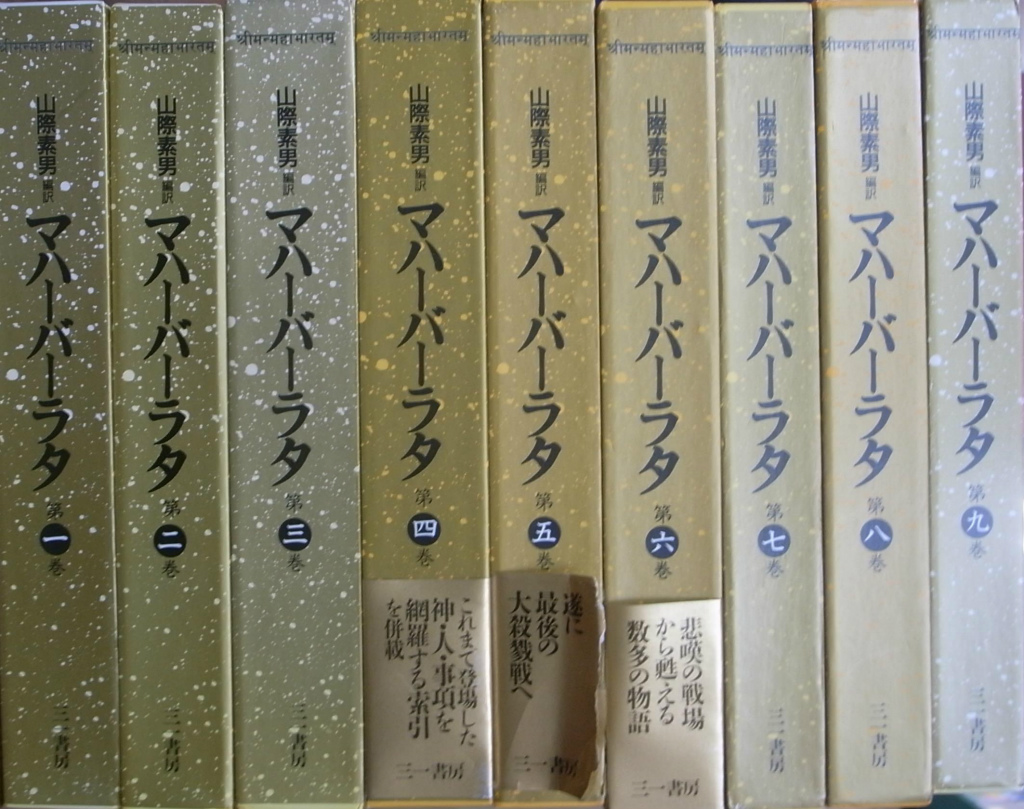 マハーバーラタ 全九巻セット 山際素男 定価: 一冊4500円〜5600円