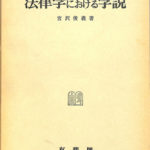 憲法 2 新版改訂 基本的人権 法律学全集 (4) | 宮沢 俊義 |本