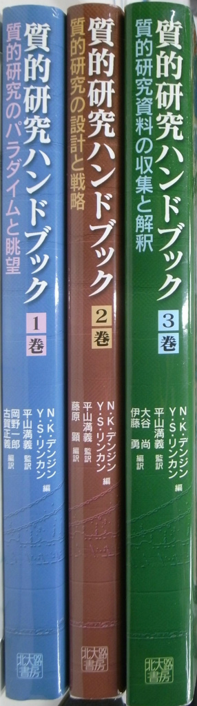 質的研究ハンドブック 全3巻揃 ノーマン・K・デンジン イヴォンナ・S