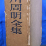 大川周明全集 第一巻 大川周明 | 古本よみた屋 おじいさんの本、買います。