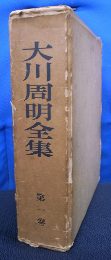 大川周明全集 第一巻 大川周明 | 古本よみた屋 おじいさんの本、買います。