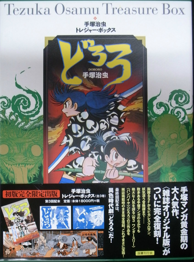 手塚治虫 トレジャーボックス どろろ 全４冊と別冊の計５冊揃 手塚治虫 