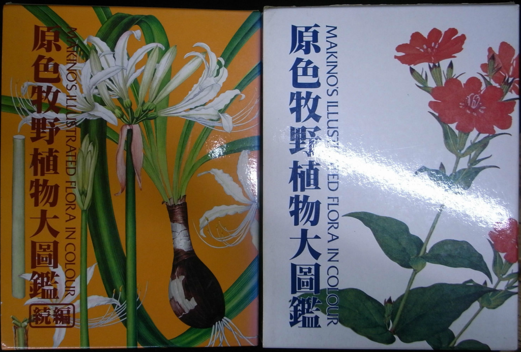 原色牧野植物大図鑑 牧野富太郎 北隆館 植物図鑑 まとめ売り - 住まい