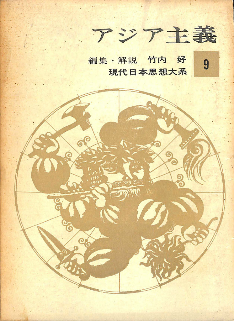 アジア主義 現代日本思想体系9 竹内好 編 解説 | 古本よみた屋 