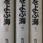 ユカをよぶ海 母と娘でみる漫画名作館 全3巻揃 ちばてつや | 古本よ