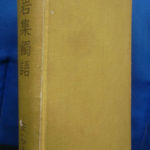 碧岩集獨語 安谷白雲 編 | 古本よみた屋 おじいさんの本、買います。
