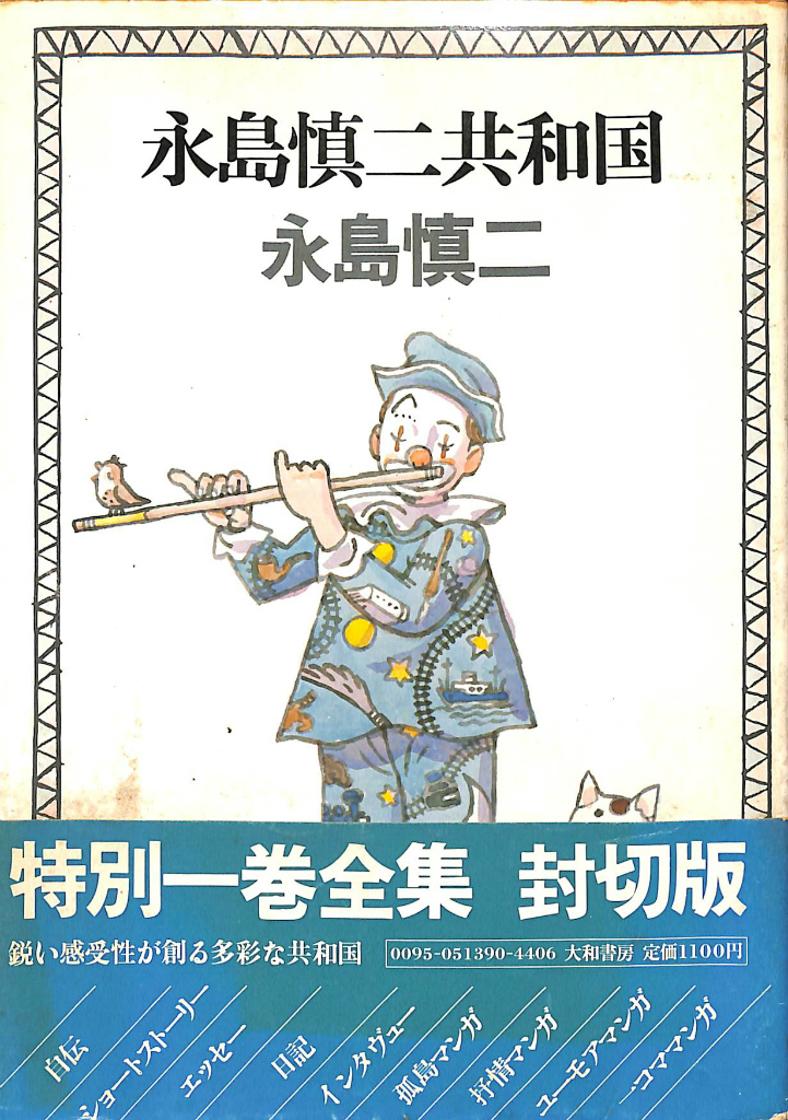 永島慎二共和国 永島慎二 | 古本よみた屋 おじいさんの本、買います。