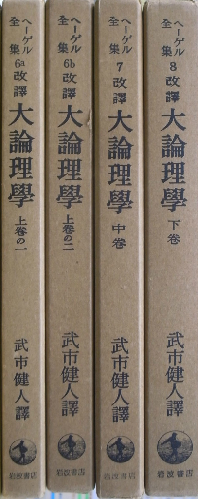 ヘーゲル 論理の学(大論理学)全3冊セット - 本