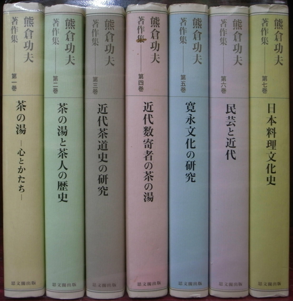 熊倉功夫著作集 全７巻揃 熊倉功夫 | 古本よみた屋 おじいさんの本