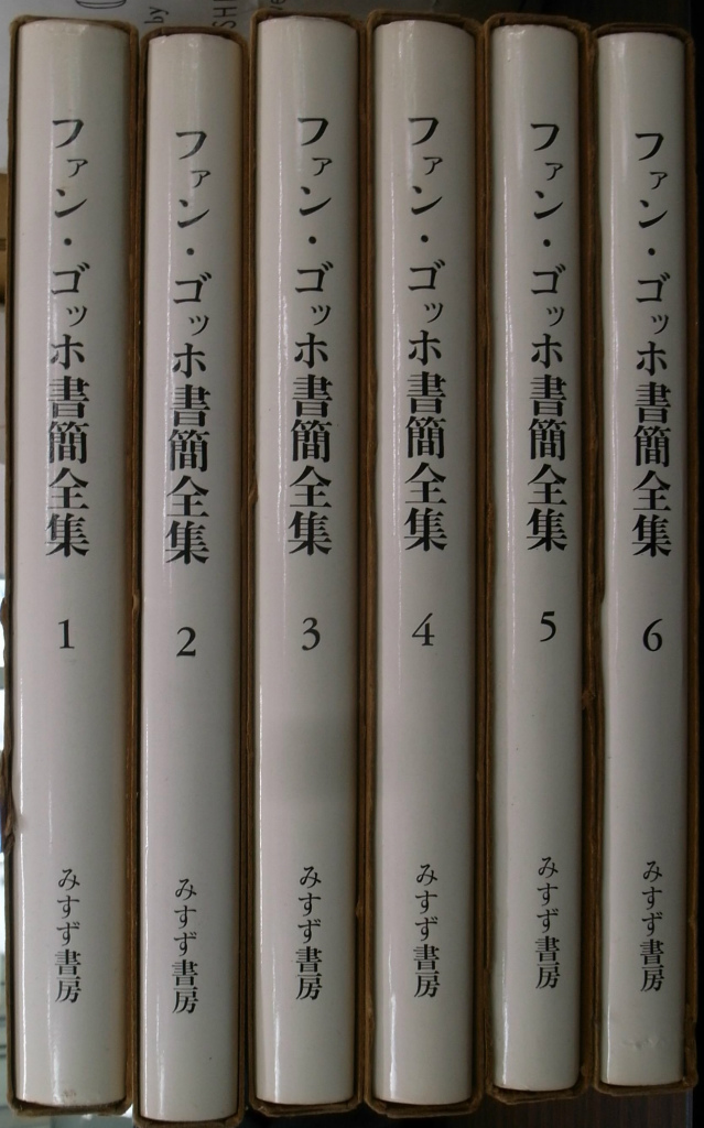 ファン・ゴッホ書簡全集 全６巻揃 ファン・ゴッホ 小林秀雄 他 監修 ...