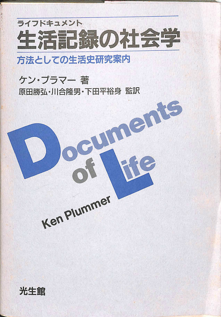 生活記録の社会学 方法としての生活史研究案内 ケン・プラマー 原田勝弘 川合隆男 下田平裕身 監訳 | 古本よみた屋 おじいさんの本、買います。