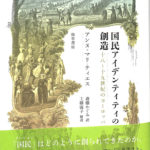 国民アイデンティティの創造 十八〜十九世紀のヨーロッパ アンヌ・マリ・ティエス 斎藤かぐみ 訳 | 古本よみた屋 おじいさんの本、買います。