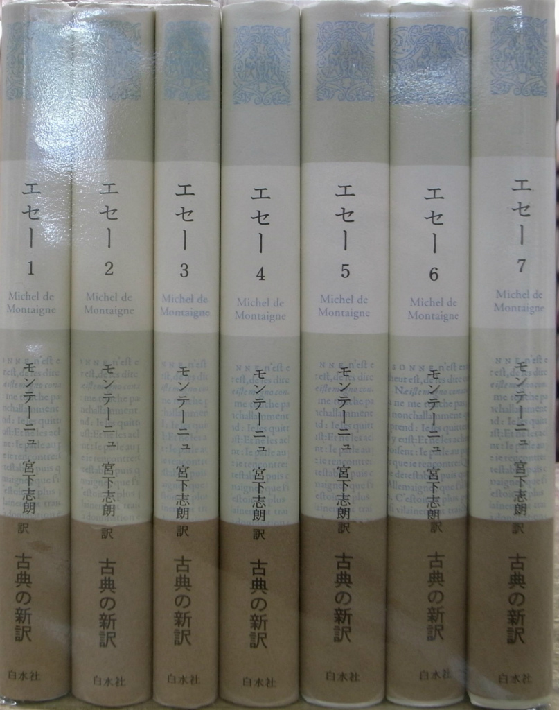 モンテーニュ「エセー」全7巻 白水社 - 人文/社会
