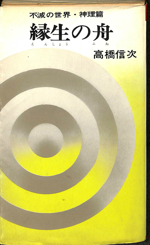 緑生の舟 不滅の世界・神理篇 高橋信次 | 古本よみた屋 おじいさんの本