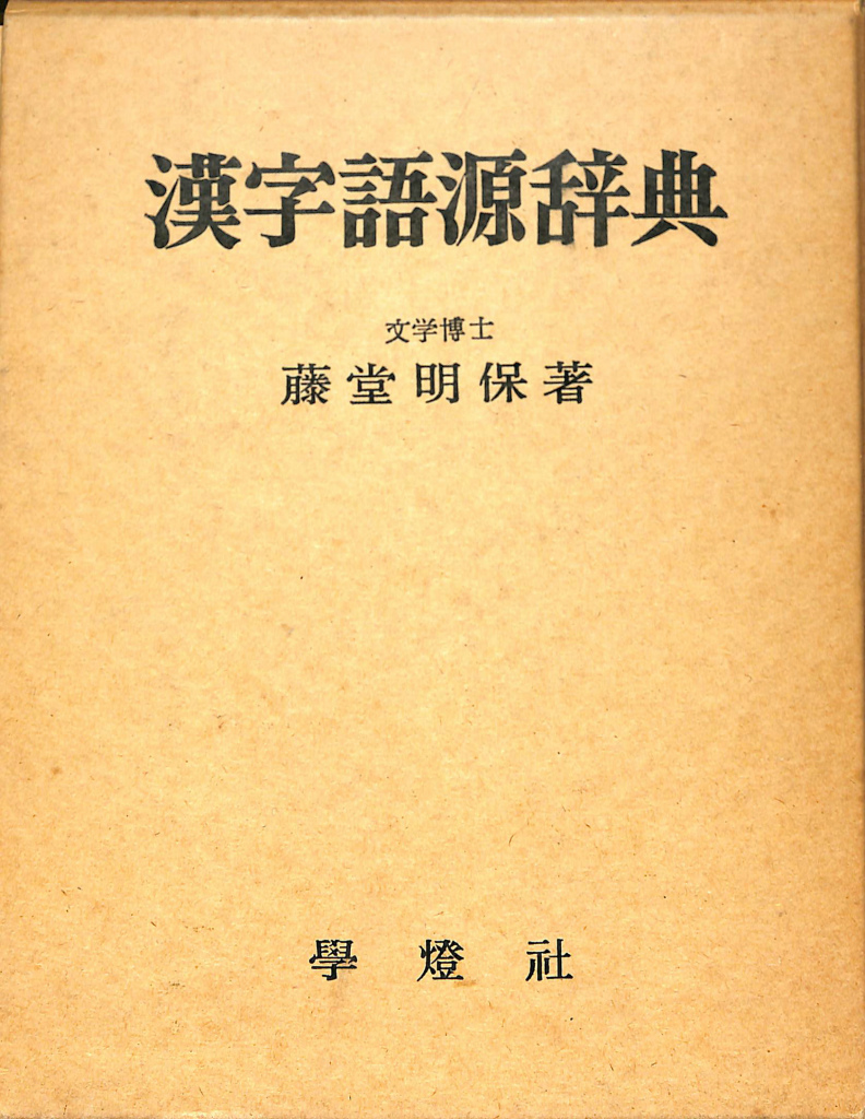 漢字語源辞典 (1965年)