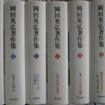 岡田英弘著作集 全8巻揃 岡田英弘 | 古本よみた屋 おじいさんの本