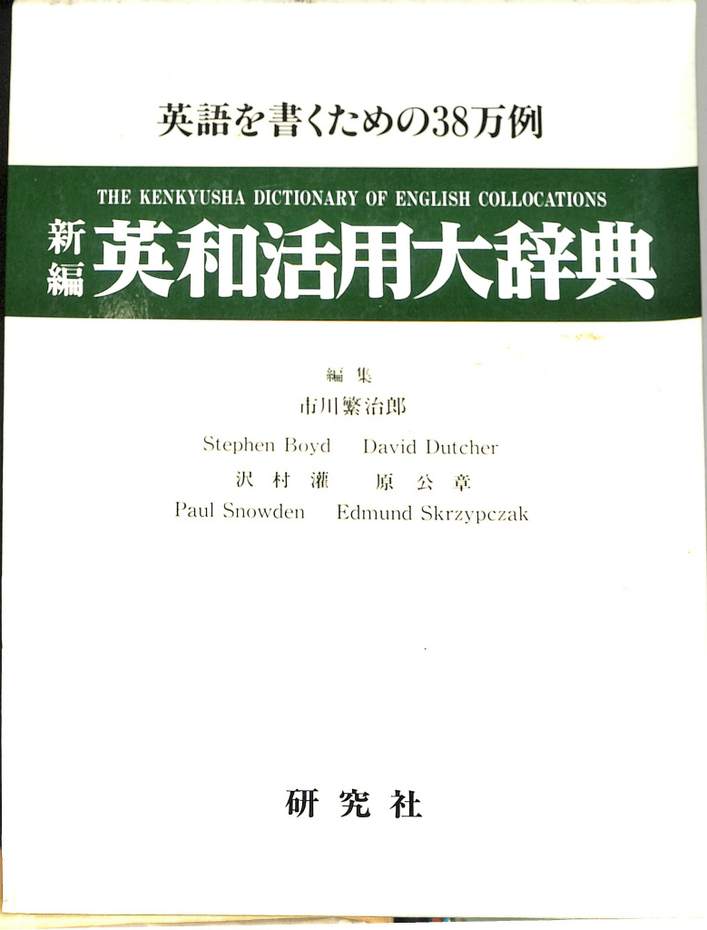 新編 英和活用大辞典 市川繁治郎 - 学習、教育