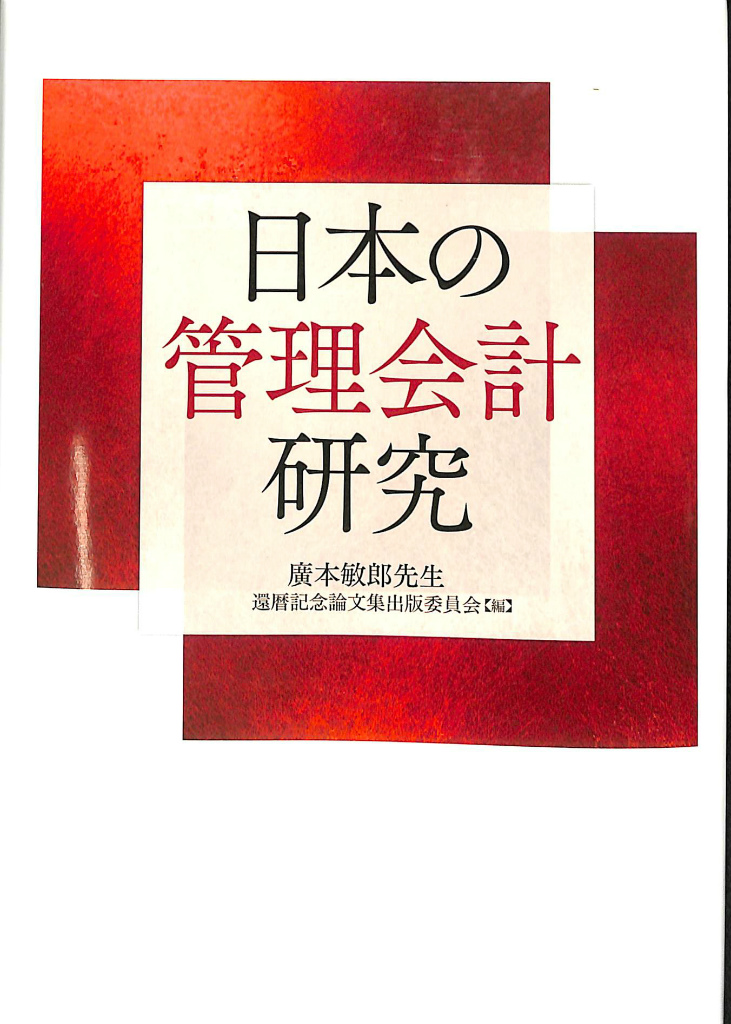 日本の管理会計研究 廣本敏郎先生還暦記念論文集出版委員会 編 | 古本よみた屋 おじいさんの本、買います。