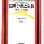 国際分業と女性 進行する主婦化 マリア・ミース | 古本よみた屋 ...