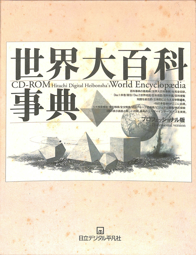 世界大百科事典 CD-ROM と 33巻＋1979年鑑, 日本地図・世界地図 ② - 人文