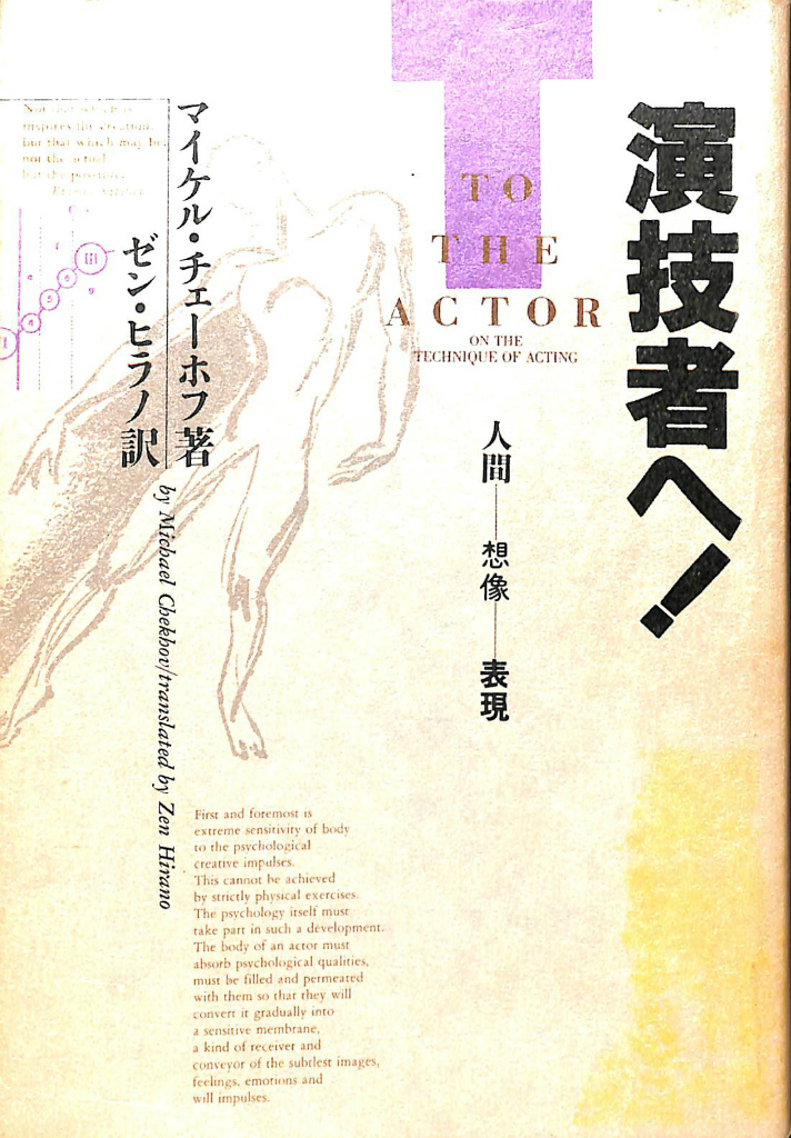 演技者へ！ 人間 創造 表現 マイケル・チェーホフ 著 ゼン・ヒラノ 訳 | 古本よみた屋 おじいさんの本、買います。