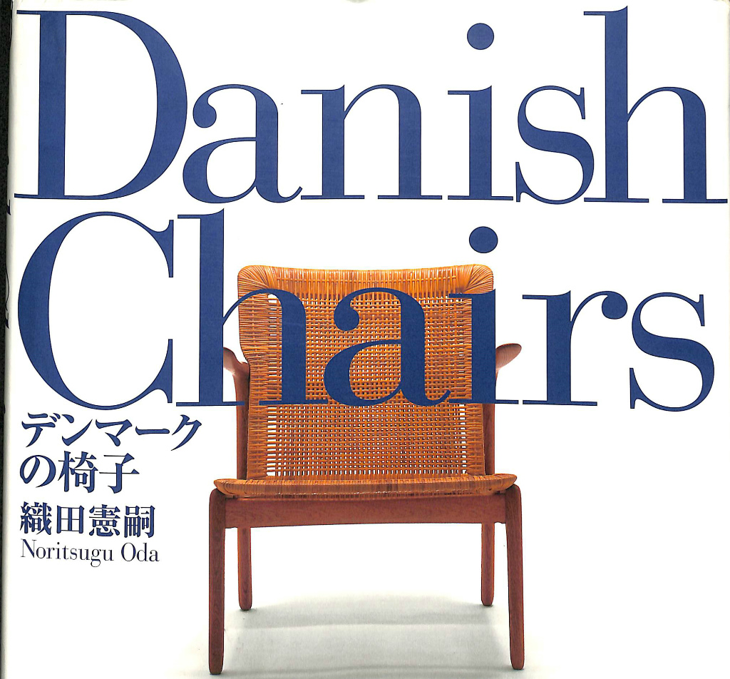 デンマークの椅子 織田憲嗣 | 古本よみた屋 おじいさんの本、買います。