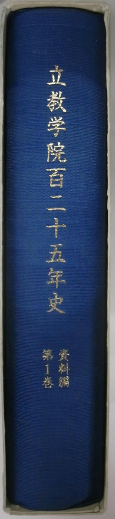 立教学院百二十五年史 資料編 １～５ ５冊 立教学院百二十五年史編纂