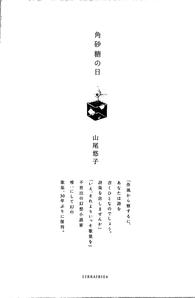 山尾悠子『角砂糖の日』新装版 初版第1刷 - 本