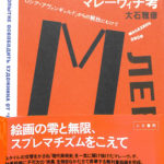 マレーヴィチ考 「ロシア・アヴァンギャルド」からの解放にむけて 大石雅彦 | 古本よみた屋 おじいさんの本、買います。