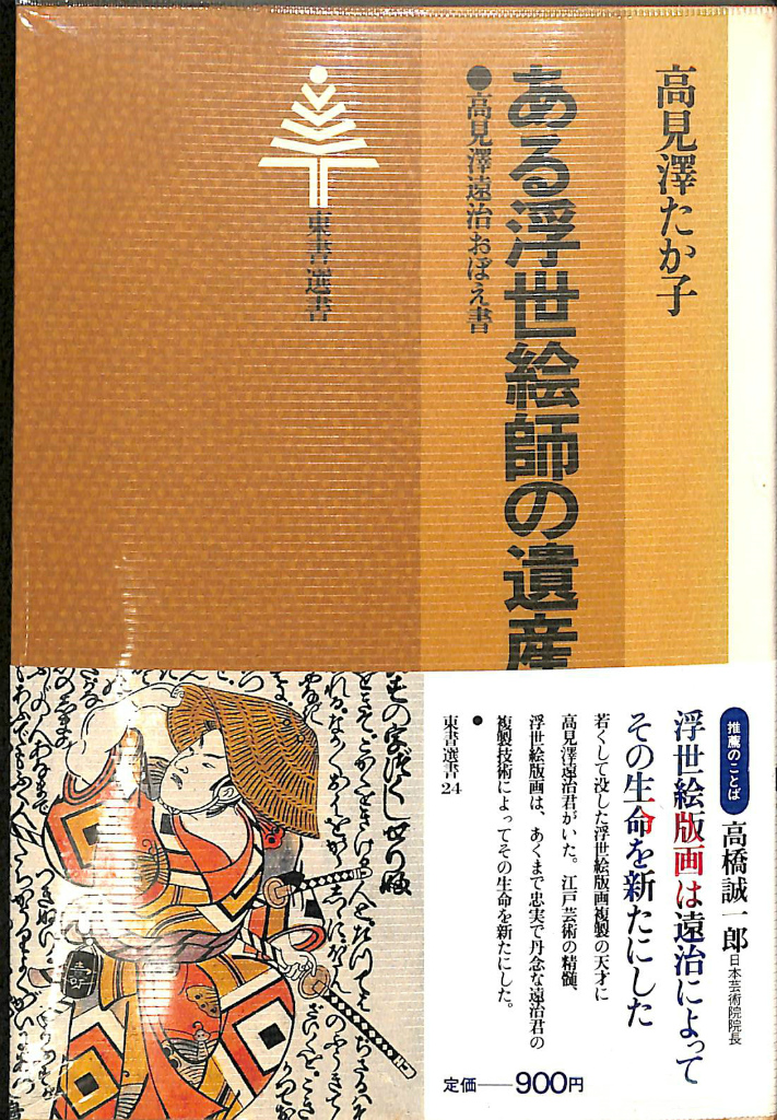 ある浮世絵師の遺産 高見澤遠治おぼえ書(高見澤たか子) / 古本、中古本