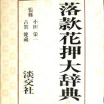 落款花押大辞典 上下巻揃 小田栄一 古賀健蔵 | 古本よみた屋