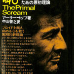 【初版】原初からの叫び―抑圧された心のための原初理論 原初からの叫び 抑圧された心のための原初理論 アーサー・ヤノフ