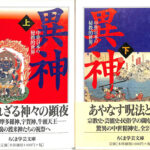 異神 ちくま学芸文庫 上下巻揃 山本ひろ子 | 古本よみた屋 おじいさん
