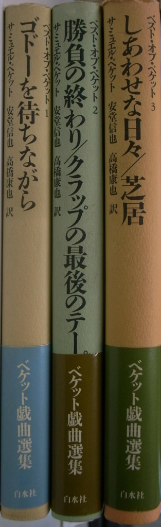 ベスト・オブ・ベケット 全３巻揃 サミュエル・ベケット 安藤信也 高橋