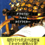 グラモフォン・フィルム・タイプライター フリードリヒ