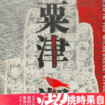 粟津潔 荒野のグラフィズム | フィルムアート社 | nostos books