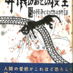 葬儀のあとの寝室 13の怪奇と幻想の物語 秋山正美 | 古本よみた屋 おじいさんの本、買います。